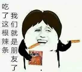 大瓜头喜欢吃辣条嘛视频