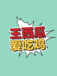 藏起来的瓜王怎么吃呀视频